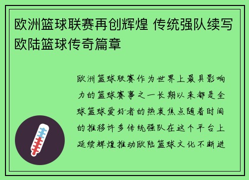 欧洲篮球联赛再创辉煌 传统强队续写欧陆篮球传奇篇章 欧洲篮球联赛再创辉煌 传统强队续写欧陆篮球传奇篇章