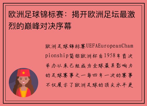 欧洲足球锦标赛：揭开欧洲足坛最激烈的巅峰对决序幕