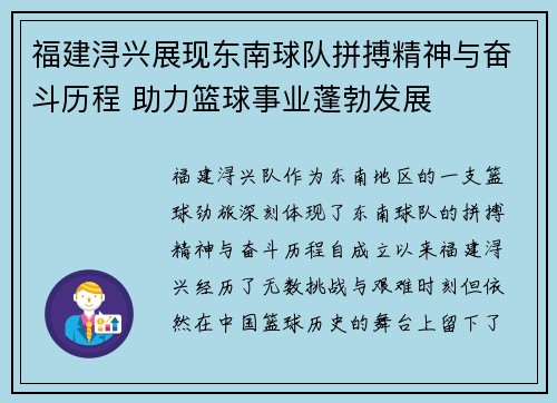 福建浔兴展现东南球队拼搏精神与奋斗历程 助力篮球事业蓬勃发展