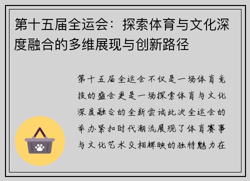 第十五届全运会:探索体育与文化深度融合的多维展现与创新路径 第十五届全运会:探索体育与文化深度融合的多维展现与创新路径