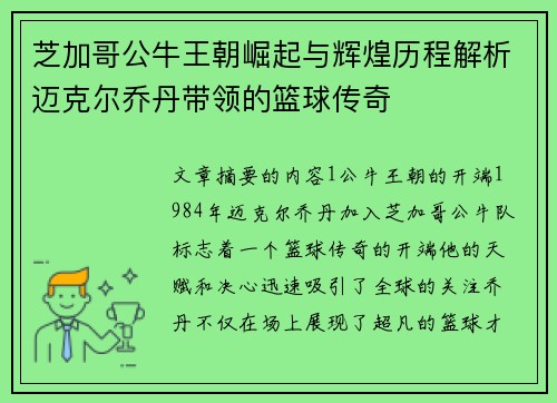 芝加哥公牛王朝崛起与辉煌历程解析迈克尔乔丹带领的篮球传奇
