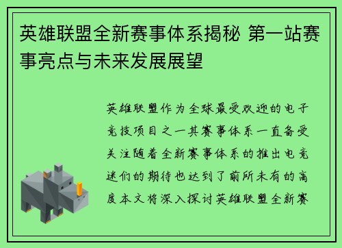 英雄联盟全新赛事体系揭秘 第一站赛事亮点与未来发展展望