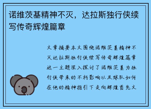 诺维茨基精神不灭，达拉斯独行侠续写传奇辉煌篇章