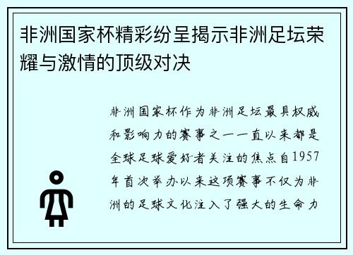非洲国家杯精彩纷呈揭示非洲足坛荣耀与激情的顶级对决