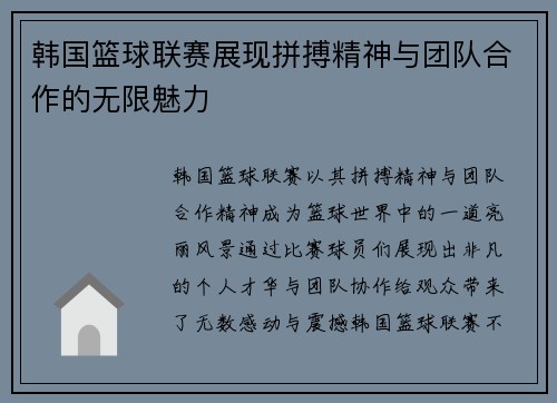 韩国篮球联赛展现拼搏精神与团队合作的无限魅力