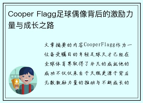 Cooper Flagg足球偶像背后的激励力量与成长之路