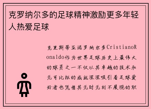克罗纳尔多的足球精神激励更多年轻人热爱足球