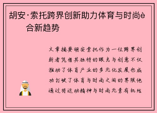 胡安·索托跨界创新助力体育与时尚融合新趋势