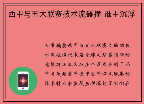 西甲与五大联赛技术流碰撞 谁主沉浮 西甲与五大联赛技术流碰撞 谁主沉浮