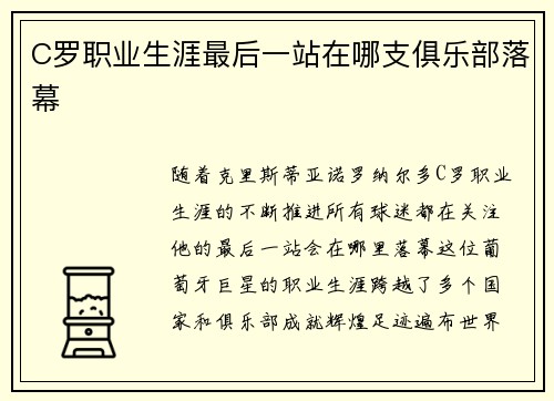 C罗职业生涯最后一站在哪支俱乐部落幕