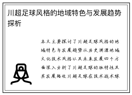 川超足球风格的地域特色与发展趋势探析