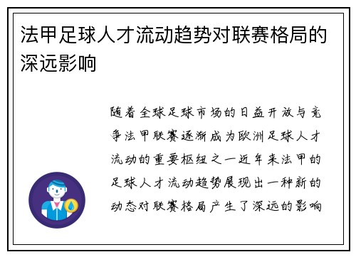 法甲足球人才流动趋势对联赛格局的深远影响