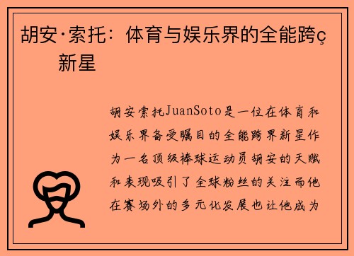 胡安·索托：体育与娱乐界的全能跨界新星