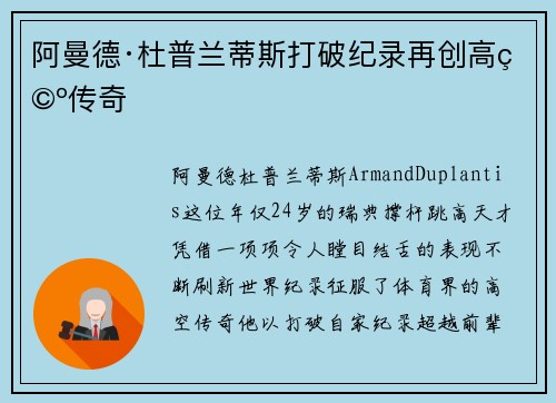 阿曼德·杜普兰蒂斯打破纪录再创高空传奇 阿曼德·杜普兰蒂斯打破纪录再创高空传奇