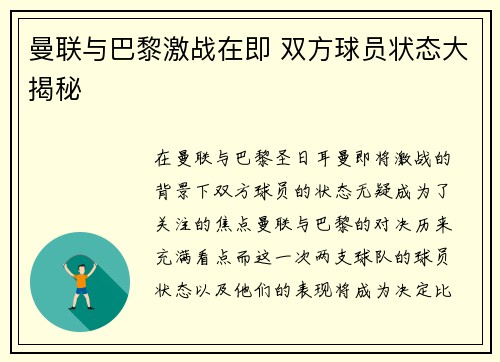 曼联与巴黎激战在即 双方球员状态大揭秘 曼联与巴黎激战在即 双方球员状态大揭秘