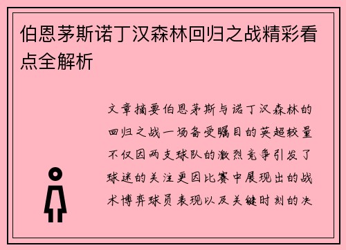 伯恩茅斯诺丁汉森林回归之战精彩看点全解析