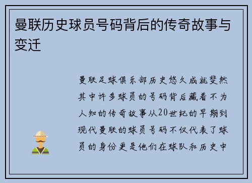曼联历史球员号码背后的传奇故事与变迁 曼联历史球员号码背后的传奇故事与变迁