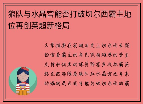 狼队与水晶宫能否打破切尔西霸主地位再创英超新格局 狼队与水晶宫能否打破切尔西霸主地位再创英超新格局