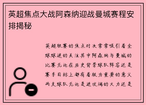 英超焦点大战阿森纳迎战曼城赛程安排揭秘