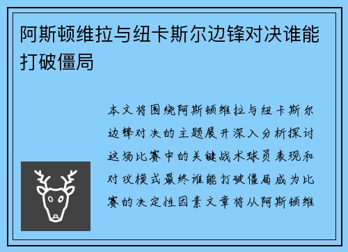 阿斯顿维拉与纽卡斯尔边锋对决谁能打破僵局