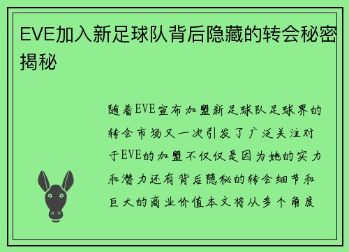EVE加入新足球队背后隐藏的转会秘密揭秘 EVE加入新足球队背后隐藏的转会秘密揭秘