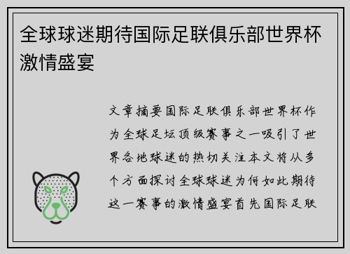 全球球迷期待国际足联俱乐部世界杯激情盛宴