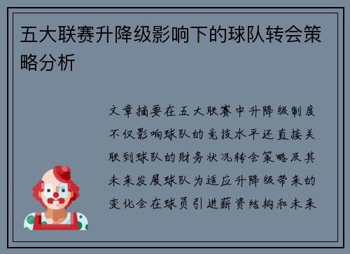 五大联赛升降级影响下的球队转会策略分析