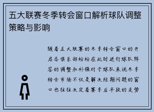 五大联赛冬季转会窗口解析球队调整策略与影响