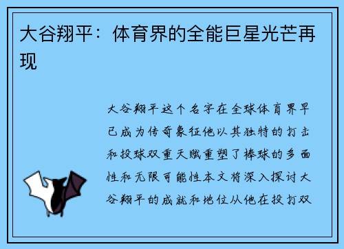 大谷翔平：体育界的全能巨星光芒再现