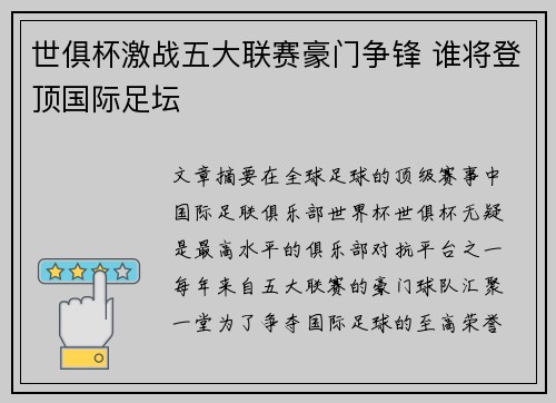 世俱杯激战五大联赛豪门争锋 谁将登顶国际足坛 世俱杯激战五大联赛豪门争锋 谁将登顶国际足坛