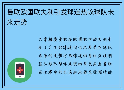 曼联欧国联失利引发球迷热议球队未来走势 曼联欧国联失利引发球迷热议球队未来走势