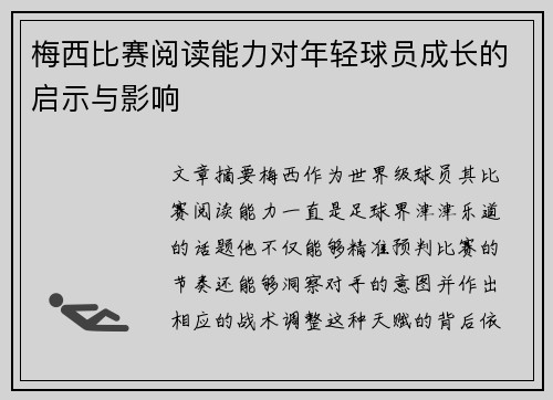 梅西比赛阅读能力对年轻球员成长的启示与影响 梅西比赛阅读能力对年轻球员成长的启示与影响