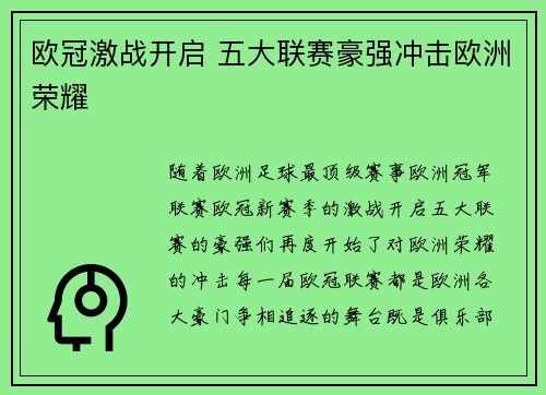 欧冠激战开启 五大联赛豪强冲击欧洲荣耀 欧冠激战开启 五大联赛豪强冲击欧洲荣耀