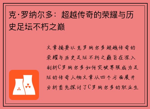 克·罗纳尔多:超越传奇的荣耀与历史足坛不朽之巅 克·罗纳尔多:超越传奇的荣耀与历史足坛不朽之巅
