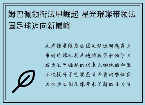 姆巴佩领衔法甲崛起 星光璀璨带领法国足球迈向新巅峰