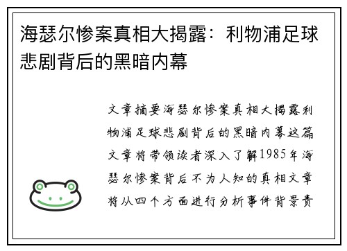 海瑟尔惨案真相大揭露:利物浦足球悲剧背后的黑暗内幕 海瑟尔惨案真相大揭露:利物浦足球悲剧背后的黑暗内幕