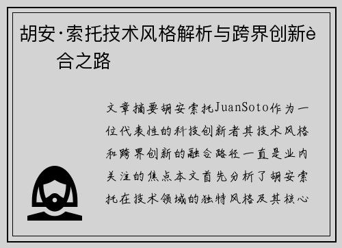 胡安·索托技术风格解析与跨界创新融合之路