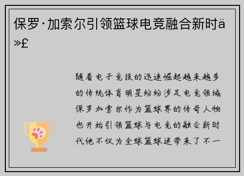 保罗·加索尔引领篮球电竞融合新时代 保罗·加索尔引领篮球电竞融合新时代