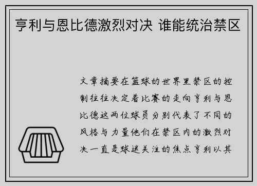 亨利与恩比德激烈对决 谁能统治禁区 亨利与恩比德激烈对决 谁能统治禁区