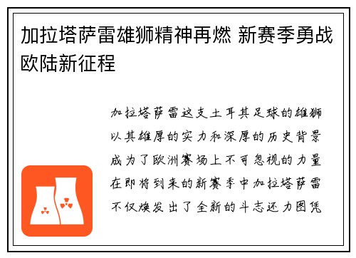 加拉塔萨雷雄狮精神再燃 新赛季勇战欧陆新征程 加拉塔萨雷雄狮精神再燃 新赛季勇战欧陆新征程