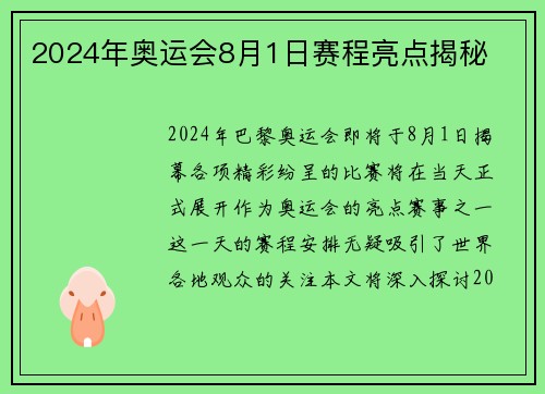 2024年奥运会8月1日赛程亮点揭秘