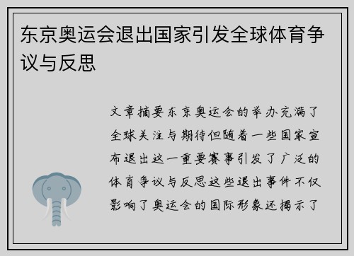 东京奥运会退出国家引发全球体育争议与反思
