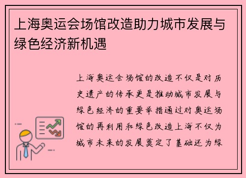 上海奥运会场馆改造助力城市发展与绿色经济新机遇 上海奥运会场馆改造助力城市发展与绿色经济新机遇