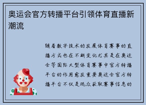奥运会官方转播平台引领体育直播新潮流 奥运会官方转播平台引领体育直播新潮流