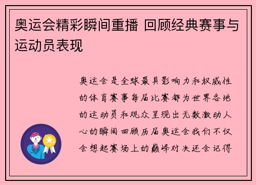奥运会精彩瞬间重播 回顾经典赛事与运动员表现
