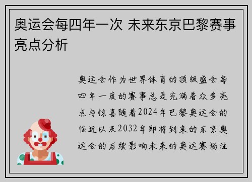 奥运会每四年一次 未来东京巴黎赛事亮点分析 奥运会每四年一次 未来东京巴黎赛事亮点分析