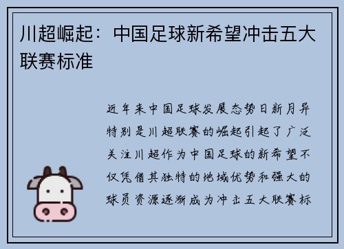 川超崛起：中国足球新希望冲击五大联赛标准