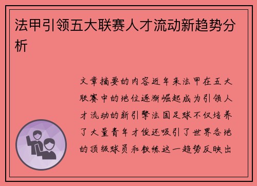法甲引领五大联赛人才流动新趋势分析