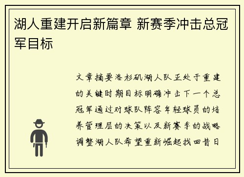 湖人重建开启新篇章 新赛季冲击总冠军目标