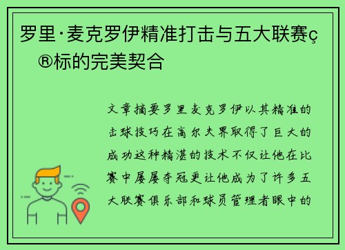 罗里·麦克罗伊精准打击与五大联赛目标的完美契合